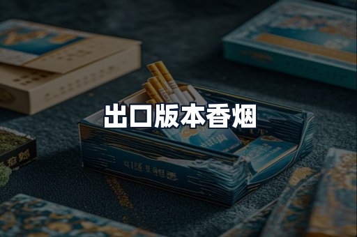 出口版本香烟